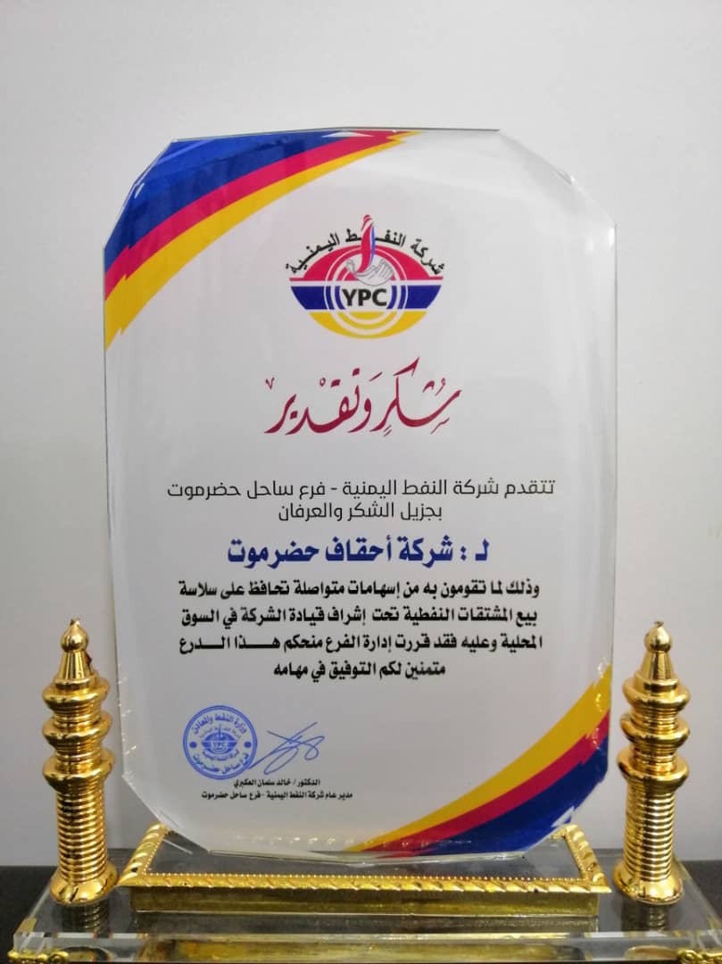 شهادة شكر وتقدير من شركة النفط اليمنية