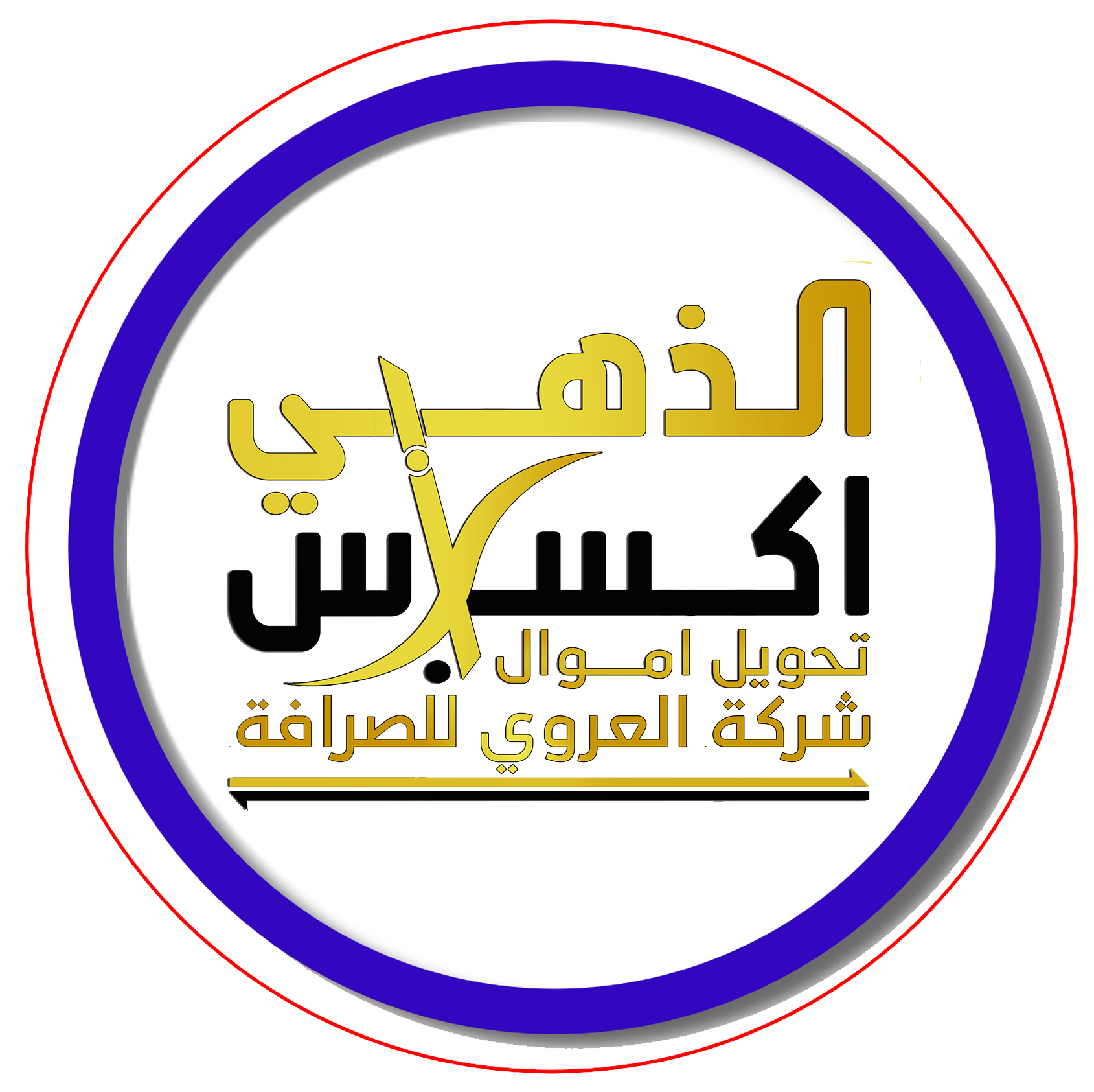 شركة العروي للصرافة ( الذهبي اكسبرس )