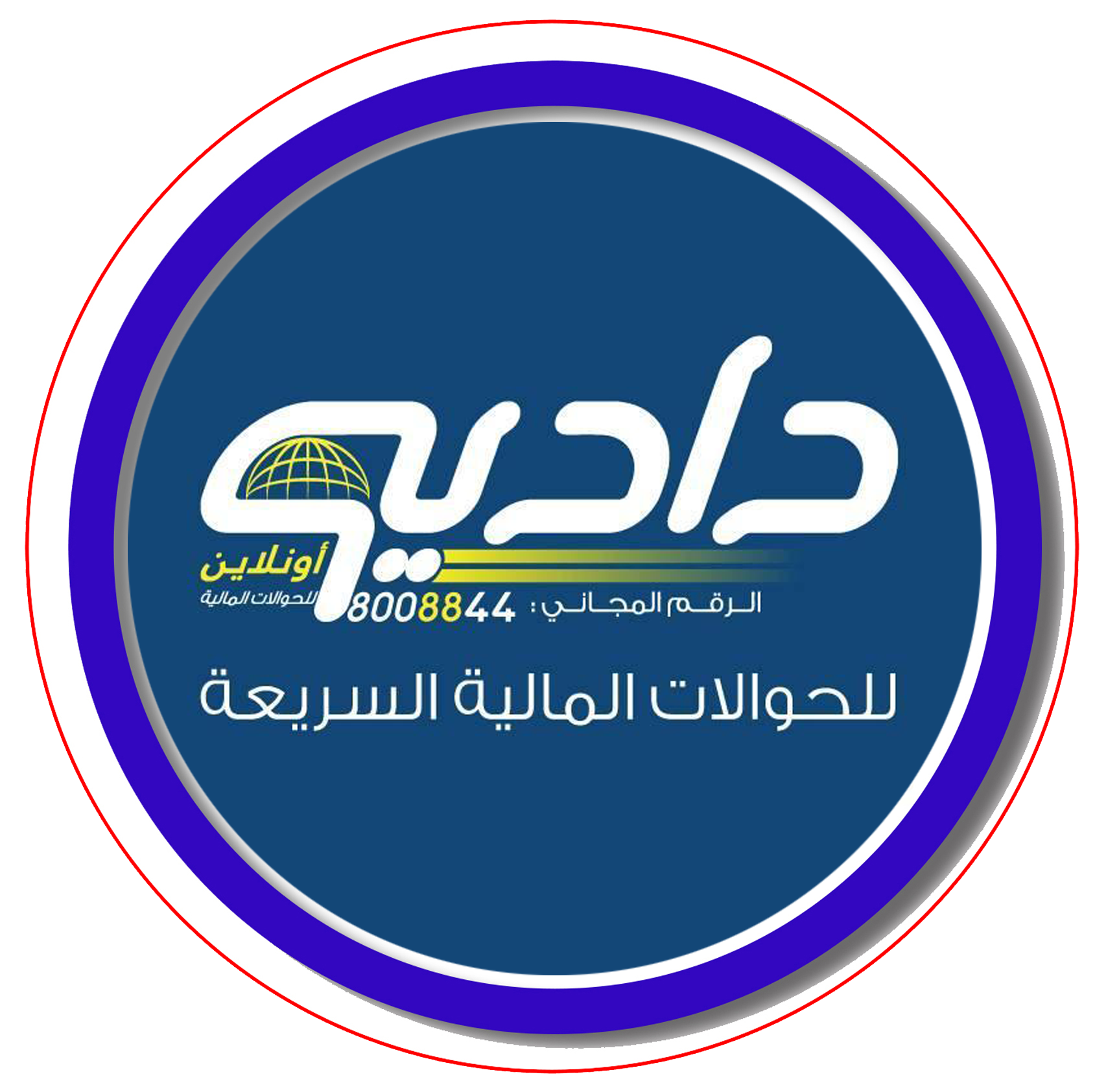 دادية للحوالات المالية السريعة